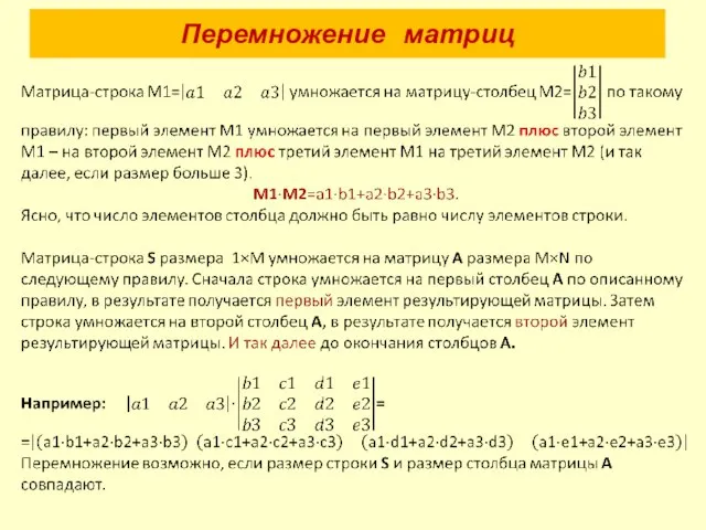 Перемножение матриц