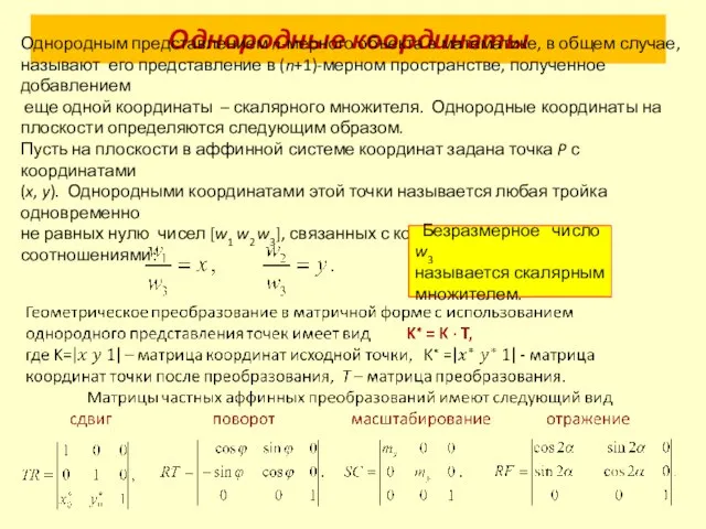 Однородные координаты Однородным представлением n-мерного объекта в математике, в общем случае, называют