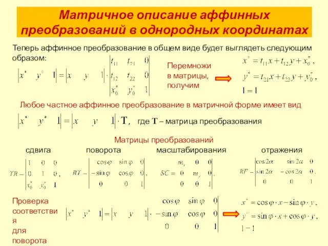 Матричное описание аффинных преобразований в однородных координатах Теперь аффинное преобразование в общем