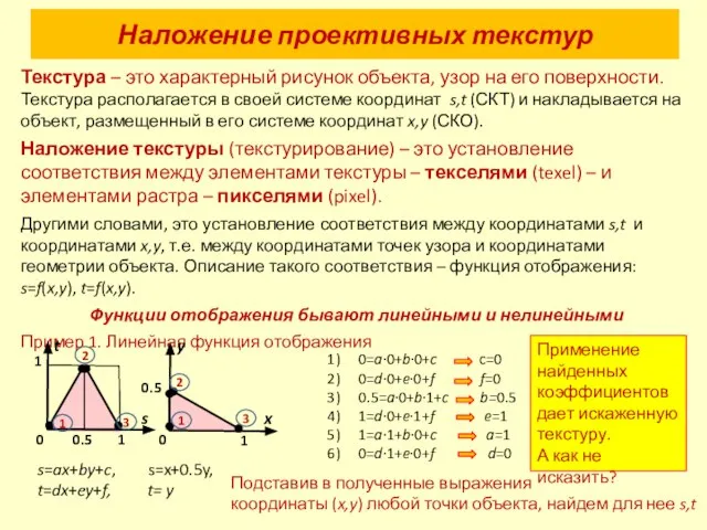 Наложение проективных текстур Текстура – это характерный рисунок объекта, узор на его