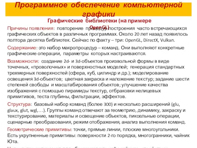 Программное обеспечение компьютерной графики Графические библиотеки (на примере OpenGL) Причины появления: повторение