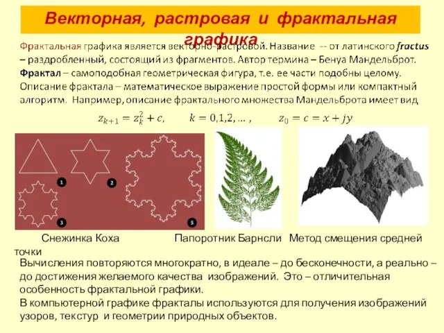 Векторная, растровая и фрактальная графика Вычисления повторяются многократно, в идеале – до