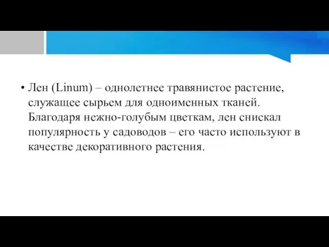 Лен (Linum) – однолетнее травянистое растение, служащее сырьем для одноименных тканей. Благодаря