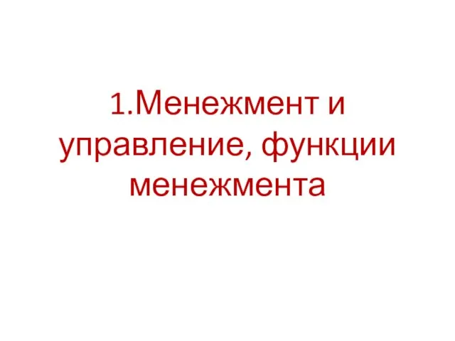 1.Менежмент и управление, функции менежмента