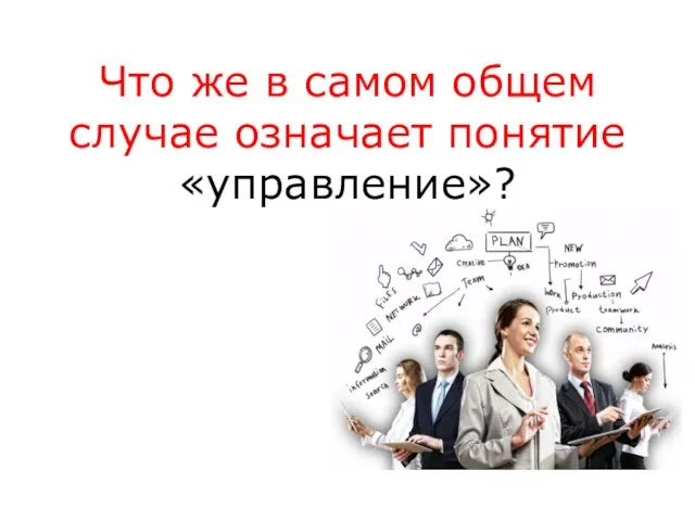 Что же в самом общем случае означает понятие «управление»?