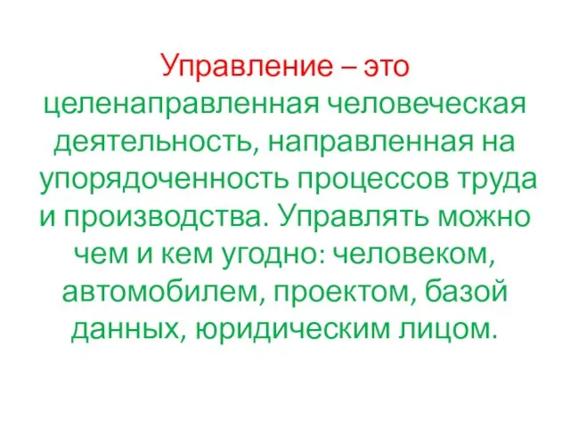 Управление – это целенаправленная человеческая деятельность, направленная на упорядоченность процессов труда и