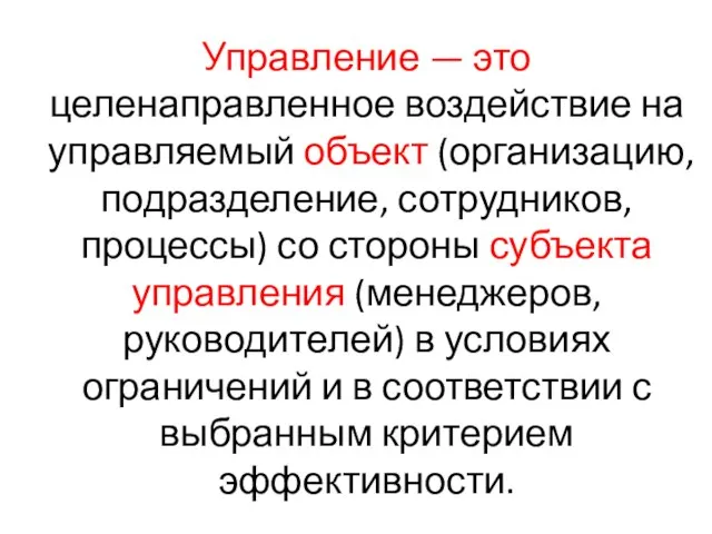 Управление — это целенаправленное воздействие на управляемый объект (организацию, подразделение, сотрудников, процессы)