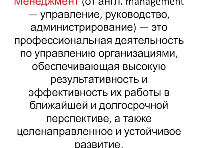 Менеджмент (от англ. management — управление, руководство, администрирование) — это профессиональная деятельность