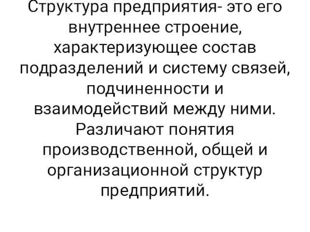 Структура предприятия- это его внутреннее строение, характеризующее состав подразделений и систему связей,