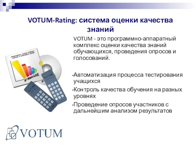 VOTUM-Rating: система оценки качества знаний VOTUM - это программно-аппаратный комплекс оценки качества