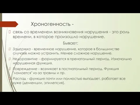 Хроногенность - связь со временем возникновения нарушения - это роль времени, в