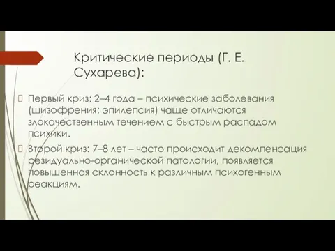 Критические периоды (Г. Е. Сухарева): Первый криз: 2–4 года – психические заболевания