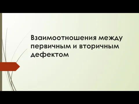 Взаимоотношения между первичным и вторичным дефектом