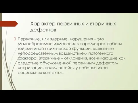 Характер первичных и вторичных дефектов Первичные, или ядерные, нарушения – это малообратимые