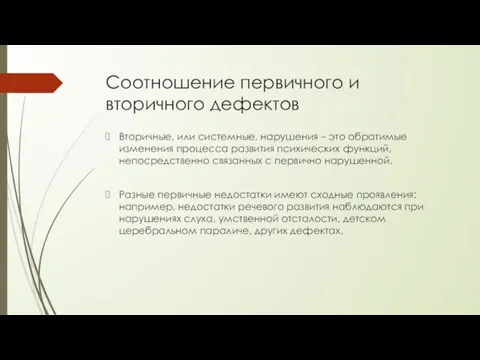 Соотношение первичного и вторичного дефектов Вторичные, или системные, нарушения – это обратимые