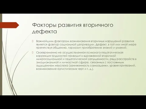 Факторы развития вторичного дефекта Важнейшим фактором возникновения вторичных нарушений развития является фактор