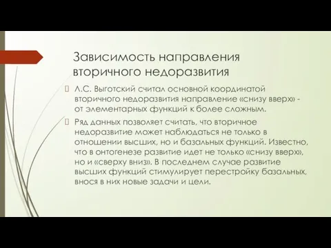 Зависимость направления вторичного недоразвития Л.С. Выготский считал основной координатой вторичного недоразвития направление