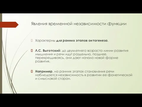 Явления временной независимости функции Харак­терны для ранних этапов онтогенеза. Л.С. Выготский: до