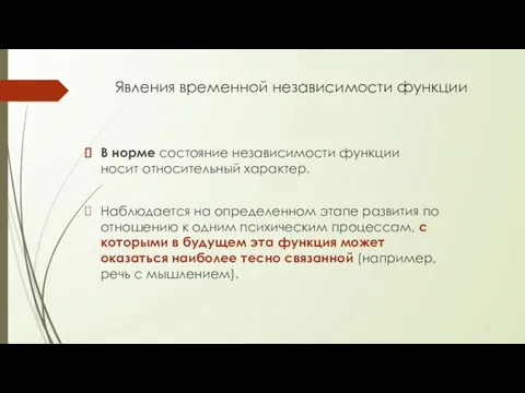 Явления временной независимости функции В норме состояние независимости функции носит относительный характер.