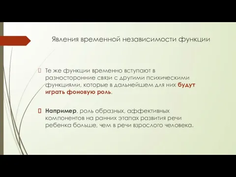 Явления временной независимости функции Те же функции временно всту­пают в разносторонние связи