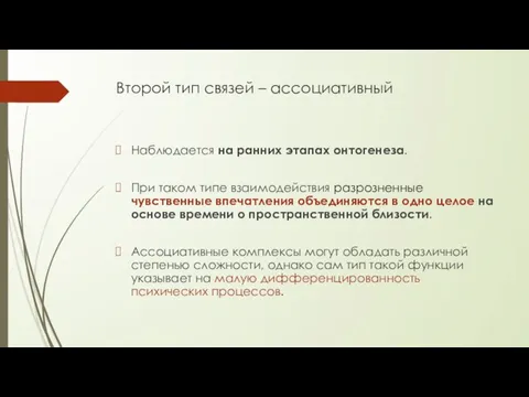 Второй тип связей – ассоциативный Наблюдается на ранних этапах онтогенеза. При таком