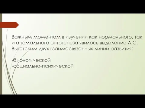 Важным моментом в изучении как нормального, так и аномального онтогенеза явилось выделение