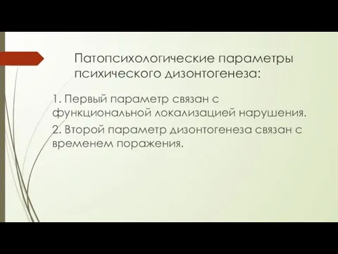 Патопсихологические параметры психического дизонтогенеза: 1. Первый параметр связан с функциональной локализацией нарушения.