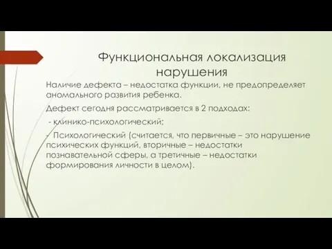 Функциональная локализация нарушения Наличие дефекта – недостатка функции, не предопределяет аномального развития