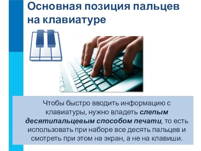 Основная позиция пальцев на клавиатуре Чтобы быстро вводить информацию с клавиатуры, нужно