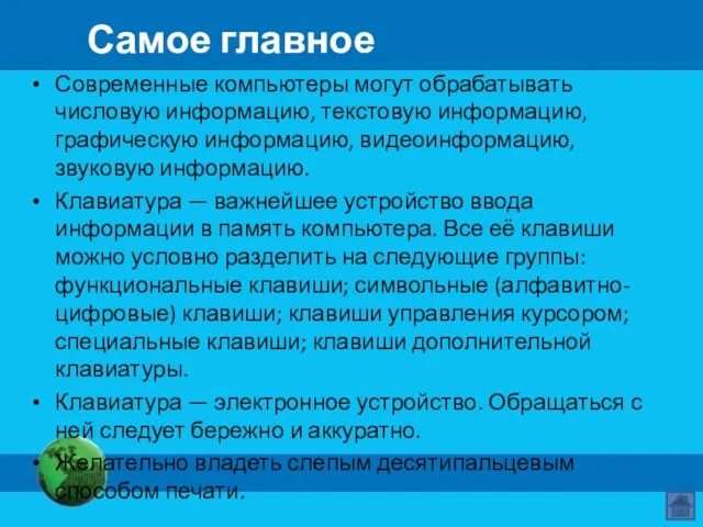 Самое главное Современные компьютеры могут обрабатывать числовую информацию, текстовую информацию, графическую информацию,