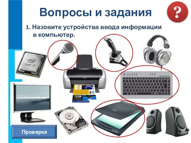 1. Назовите устройства ввода информации в компьютер. Вопросы и задания ? Проверка