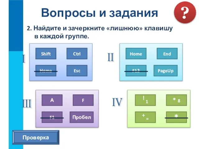 2. Найдите и зачеркните «лишнюю» клавишу в каждой группе. Вопросы и задания