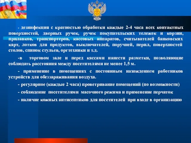 - дезинфекция с кратностью обработки каждые 2-4 часа всех контактных поверхностей, дверных