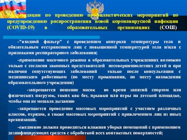 Рекомендации по проведению профилактических мероприятий по предупреждению распространения новой коронавирусной инфекции (COVID-19)