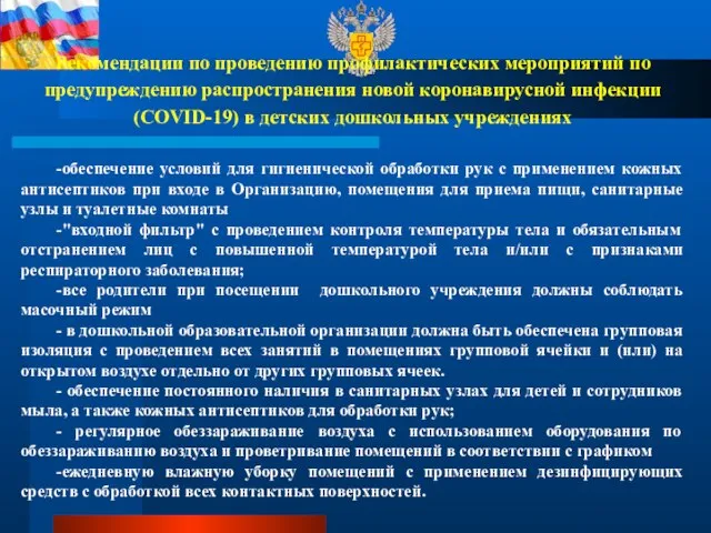 Рекомендации по проведению профилактических мероприятий по предупреждению распространения новой коронавирусной инфекции (COVID-19)