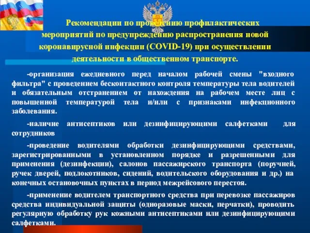 Рекомендации по проведению профилактических мероприятий по предупреждению распространения новой коронавирусной инфекции (COVID-19)