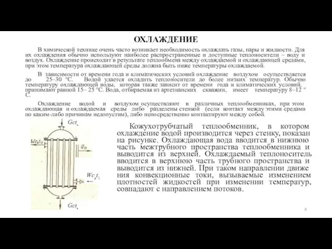 ОХЛАЖДЕНИЕ В химической технике очень часто возникает необходимость охлаждать газы, пары и