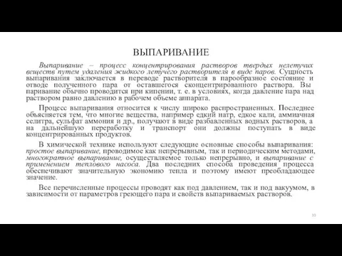 ВЫПАРИВАНИЕ Выпаривание – процесс концентрирования растворов твердых нелетучих веществ путем удаления жидкого