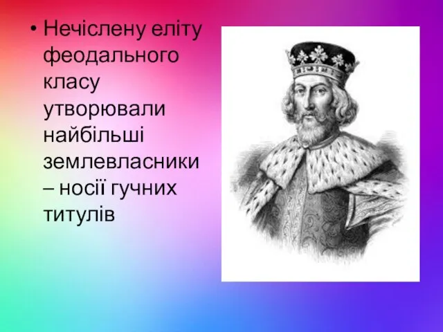 Нечіслену еліту феодального класу утворювали найбільші землевласники – носії гучних титулів