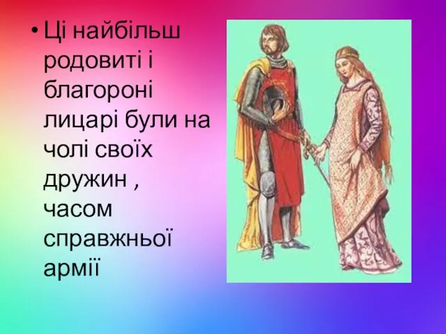 Ці найбільш родовиті і благороні лицарі були на чолі своїх дружин , часом справжньої армії