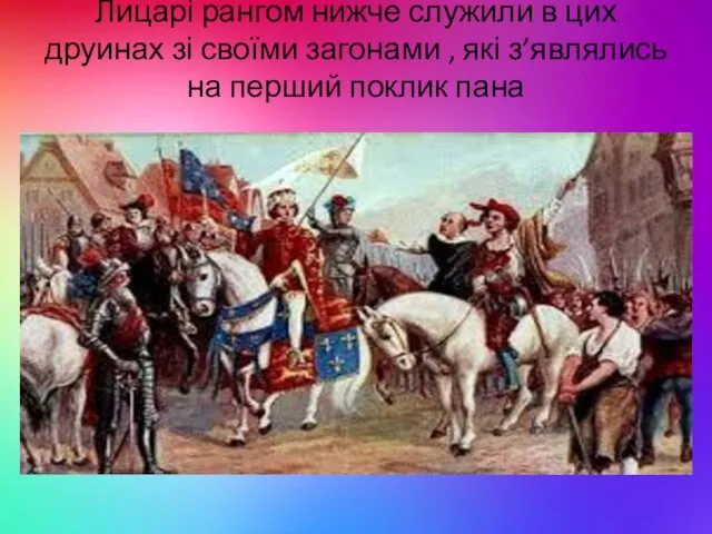 Лицарі рангом нижче служили в цих друинах зі своїми загонами , які