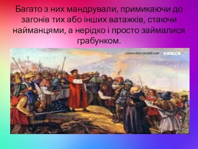 Багато з них мандрували, примикаючи до загонів тих або інших ватажків, стаючи