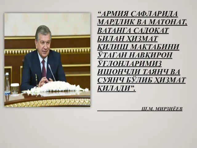 “АРМИЯ САФЛАРИДА МАРДЛИК ВА МАТОНАТ, ВАТАНГА САДОҚАТ БИЛАН ҲИЗМАТ ҚИЛИШ МАКТАБИНИ ЎТАГАН