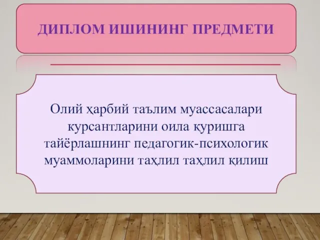 ДИПЛОМ ИШИНИНГ ПРЕДМЕТИ Олий ҳарбий таълим муассасалари курсантларини оила қуришга тайёрлашнинг педагогик-психологик муаммоларини таҳлил таҳлил қилиш