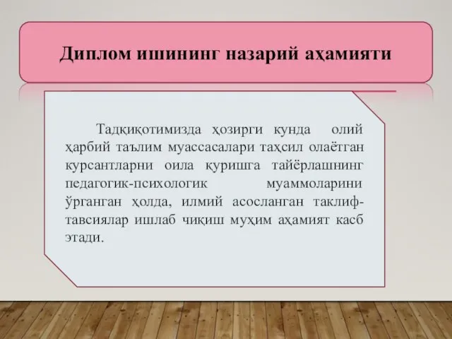 Диплом ишининг назарий аҳамияти Тадқиқотимизда ҳозирги кунда олий ҳарбий таълим муассасалари таҳсил