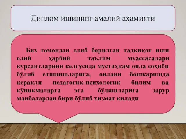 Диплом ишининг амалий аҳамияти Биз томондан олиб борилган тадқиқот иши олий ҳарбий