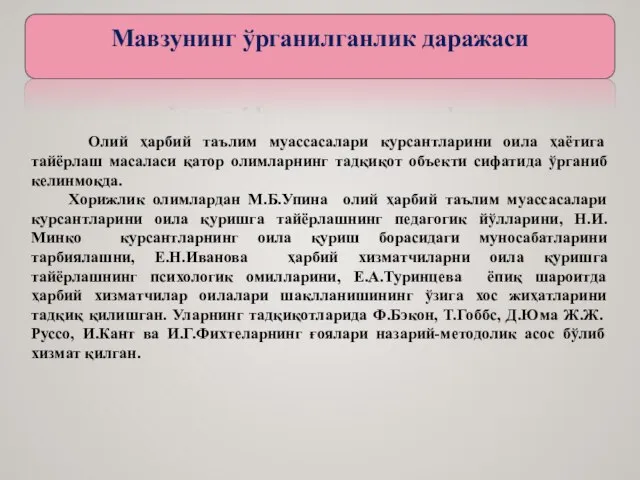 Олий ҳарбий таълим муассасалари курсантларини оила ҳаётига тайёрлаш масаласи қатор олимларнинг тадқиқот