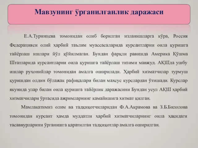 Е.А.Туринцева томонидан олиб борилган изланишларга кўра, Россия Федерацияси олий ҳарбий таълим муассасаларида