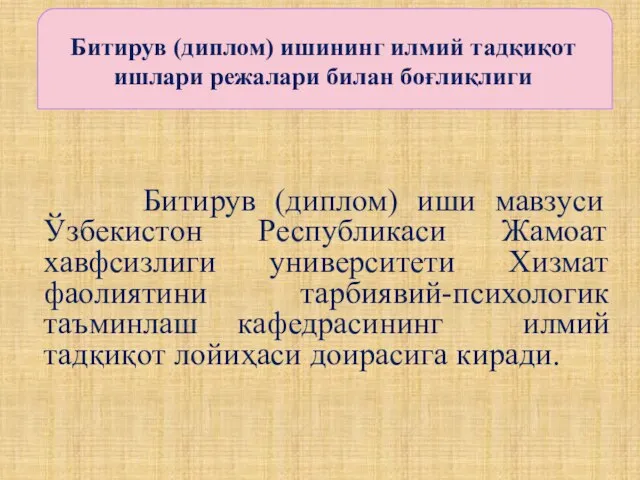 Битирув (диплом) иши мавзуси Ўзбекистон Республикаси Жамоат хавфсизлиги университети Хизмат фаолиятини тарбиявий-психологик