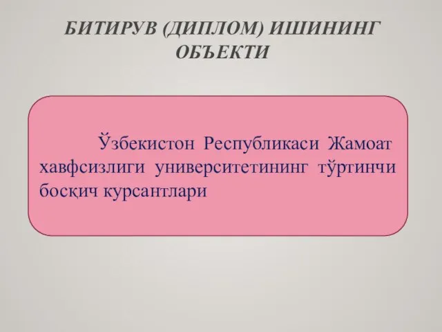 БИТИРУВ (ДИПЛОМ) ИШИНИНГ ОБЪЕКТИ Ўзбекистон Республикаси Жамоат хавфсизлиги университетининг тўртинчи босқич курсантлари